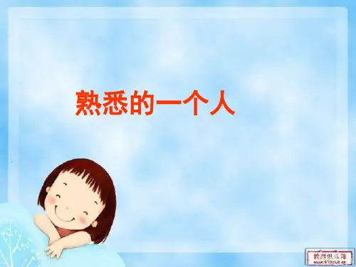 作文：熟悉的一个人ppt