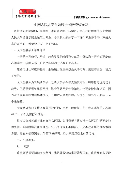 中国人民大学金融硕士考研经验详说