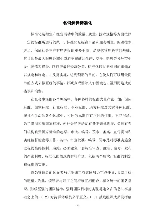名词解释标准化