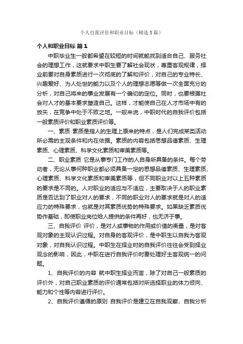 个人自我评价和职业目标（精选5篇）