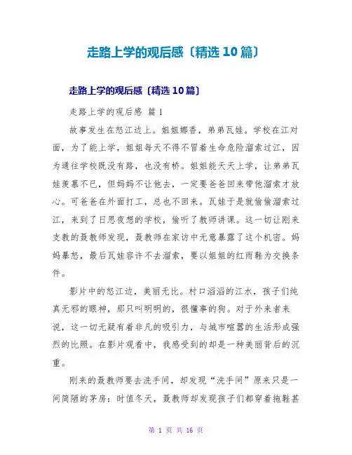 走路上学的观后感(精选10篇)