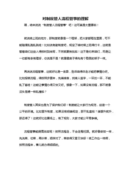 对制度管人流程管事的理解