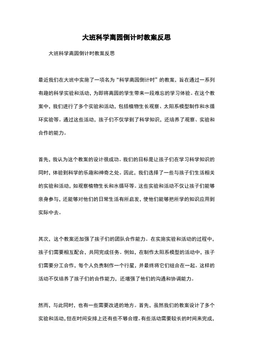 大班科学离园倒计时教案反思