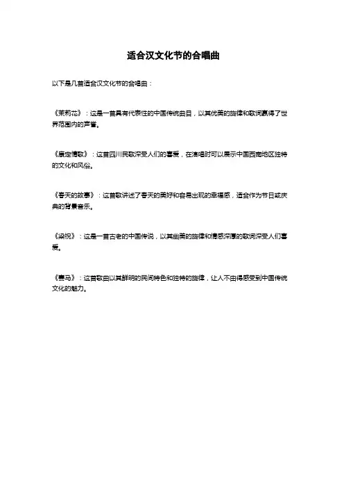 适合汉文化节的合唱曲
