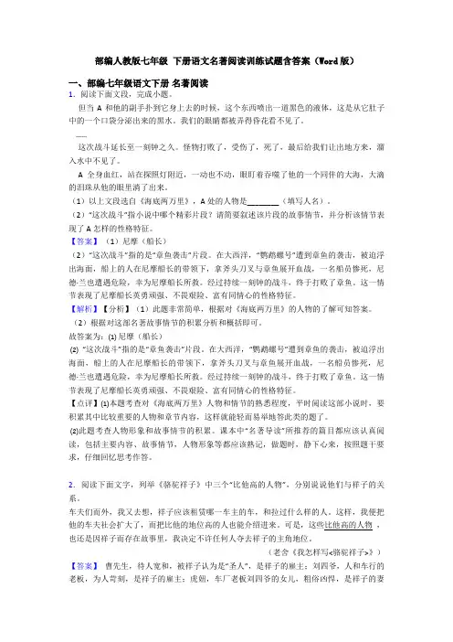 部编人教版七年级 下册语文名著阅读训练试题含答案(Word版)