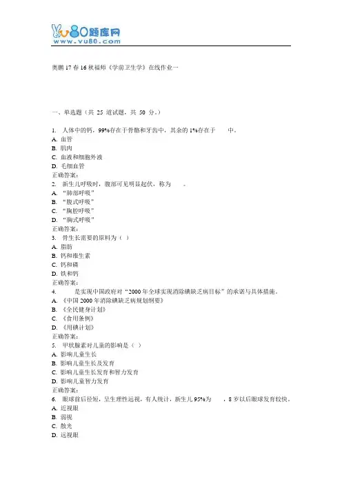 16秋福师《学前卫生学》在线作业一
