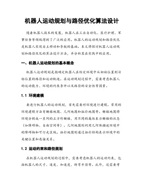 机器人运动规划与路径优化算法设计