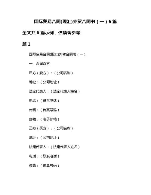 国际贸易合同(现汇)外贸合同书(一)6篇