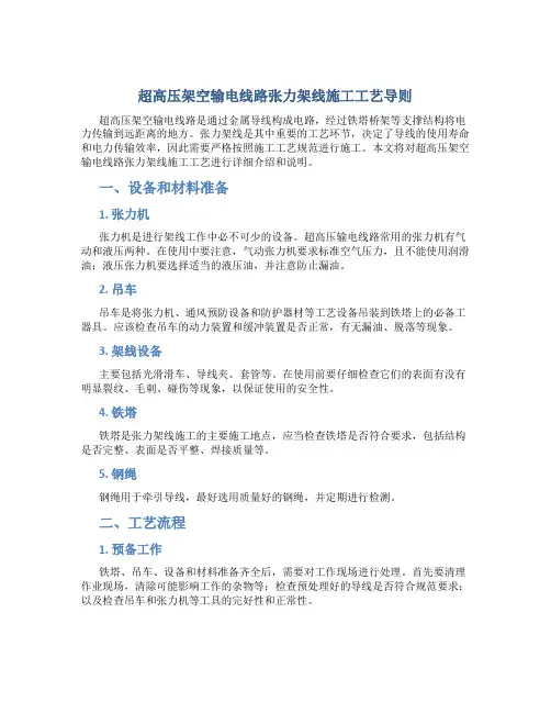 超高压架空输电线路张力架线施工工艺导则