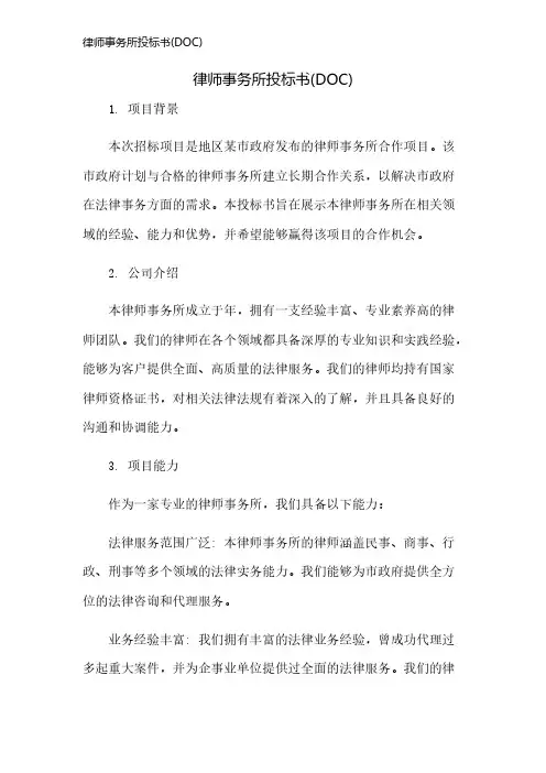 律师事务所投标书(DOC)