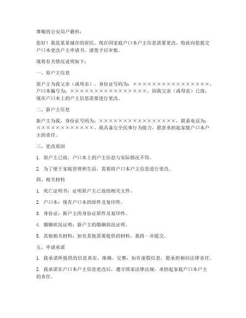 户口本更改户主申请书范本