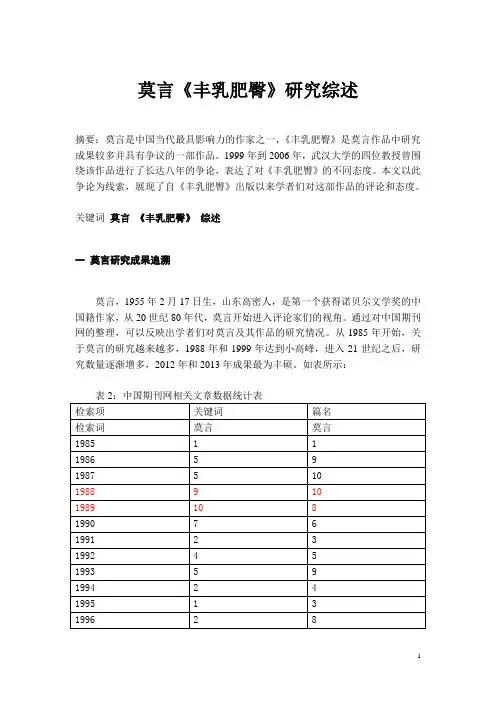 莫言《丰乳肥臀》研究综述