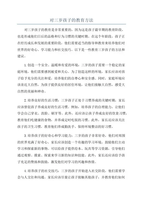 对三岁孩子的教育方法