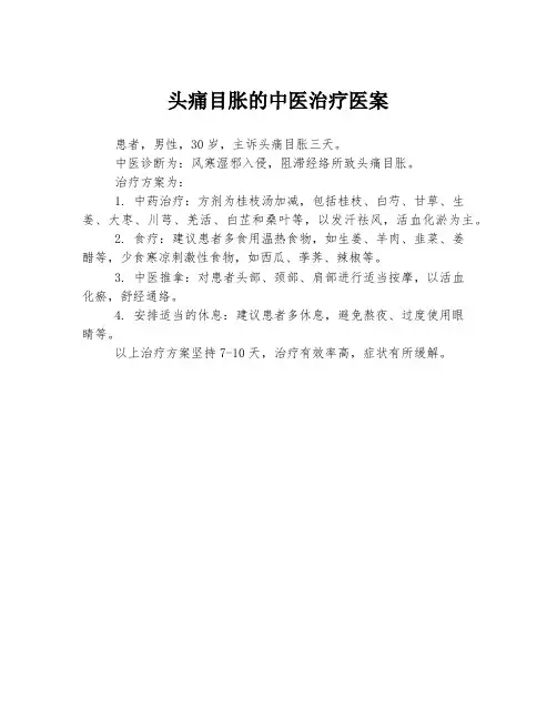 头痛目胀的中医治疗医案