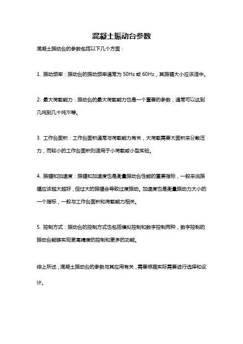 混凝土振动台参数