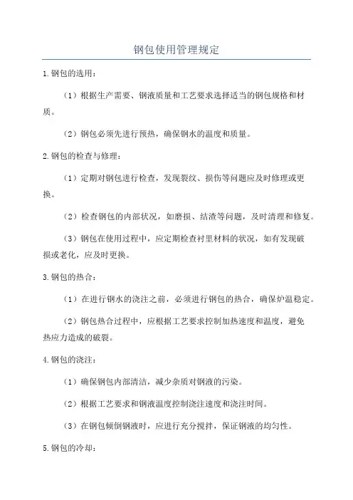 钢包使用管理规定