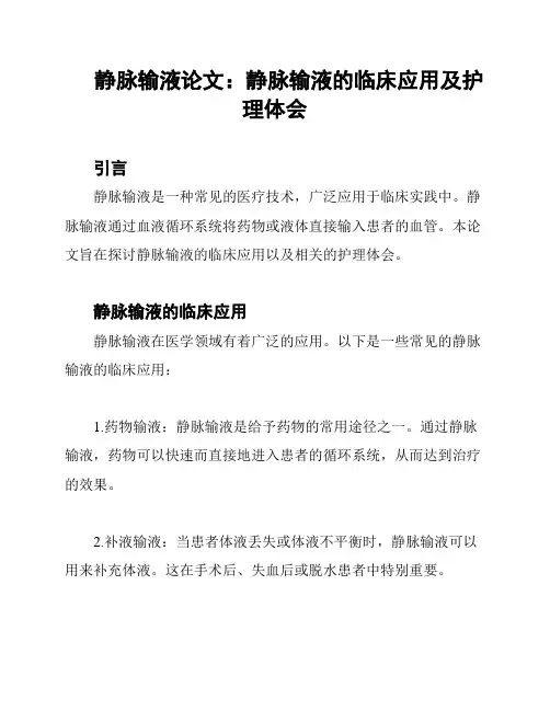 静脉输液论文：静脉输液的临床应用及护理体会