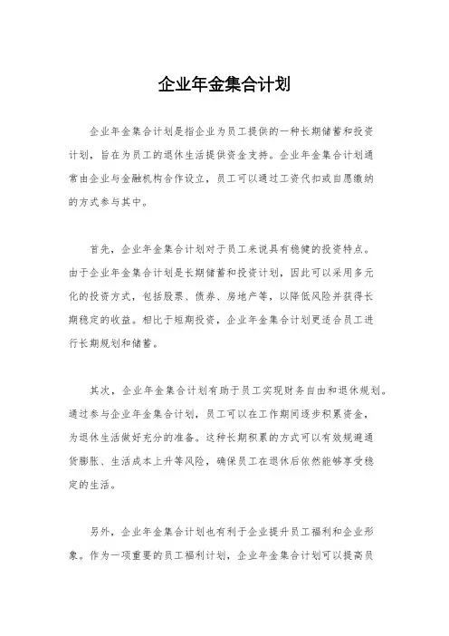 企业年金集合计划