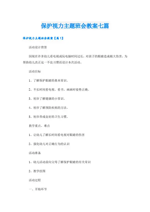 保护视力主题班会教案七篇