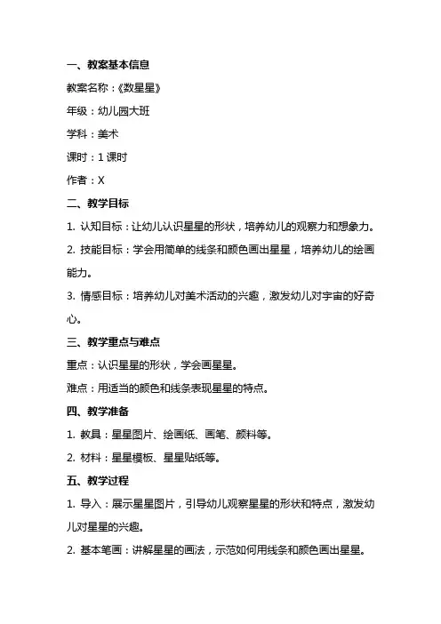 幼儿园大班美术教案《数星星》含反思