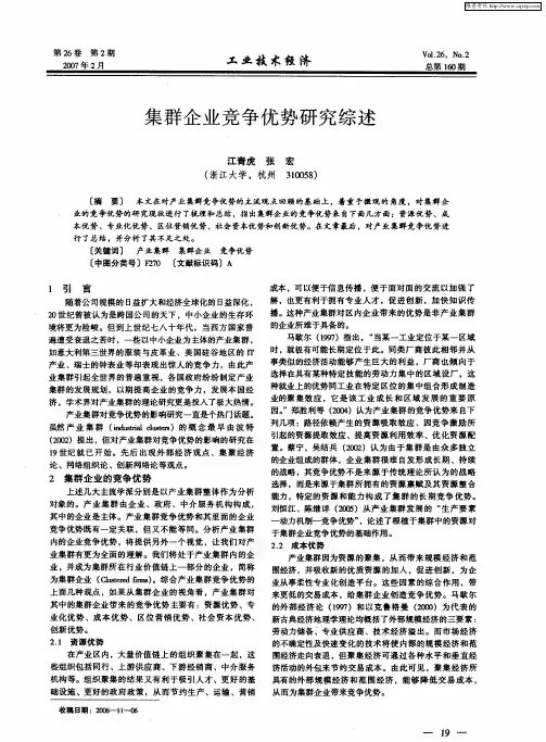 集群企业竞争优势研究综述