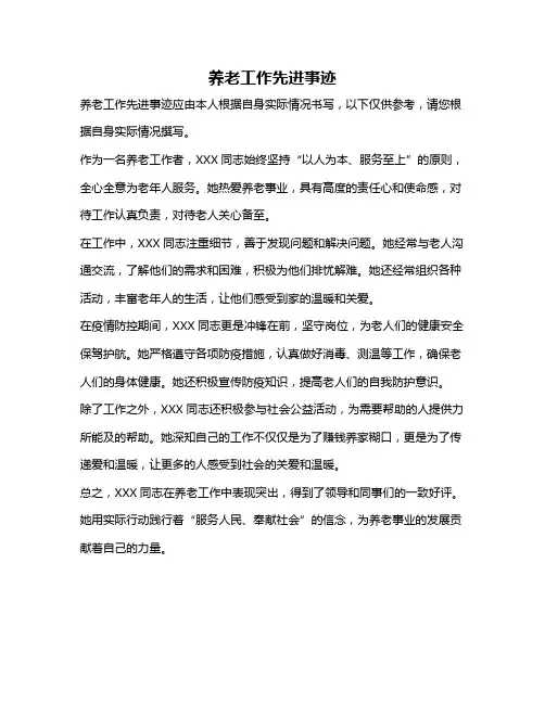 养老工作先进事迹
