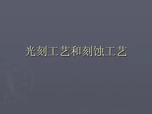 光刻工艺