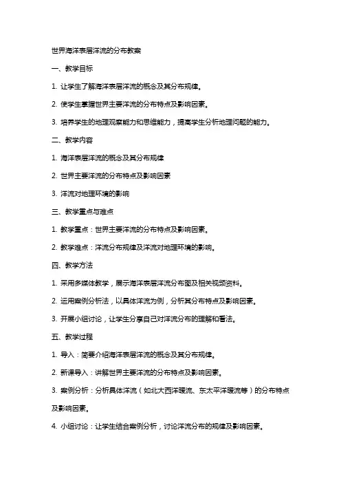 世界海洋表层洋流的分布教案
