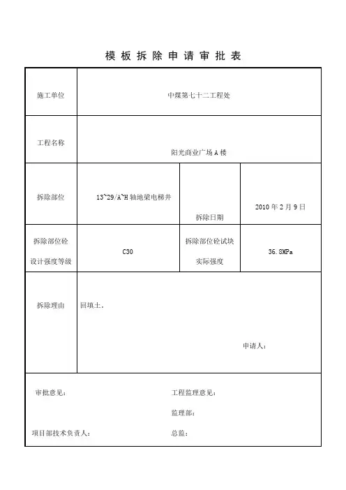 模板拆除申请审批表