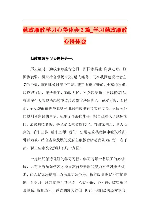 勤政廉政学习心得体会3篇_学习勤政廉政心得体会