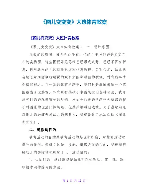 《圈儿变变变》大班体育教案