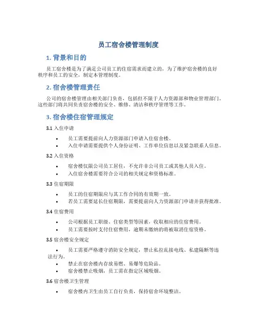 员工宿舍楼管理制度