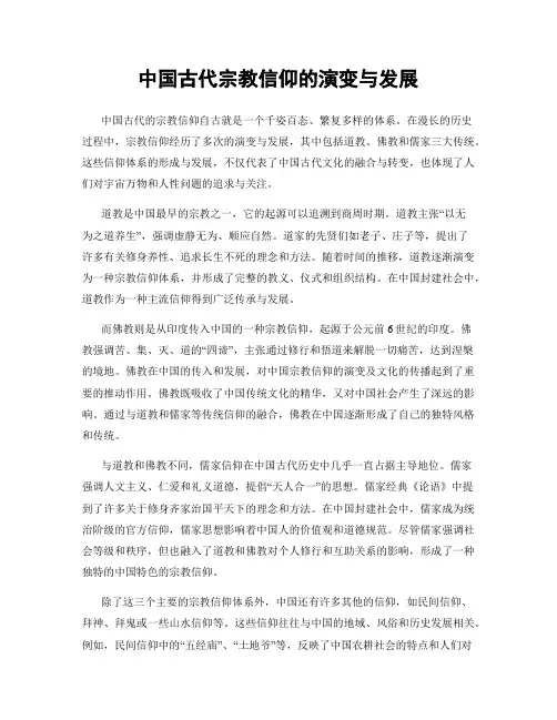 中国古代宗教信仰的演变与发展