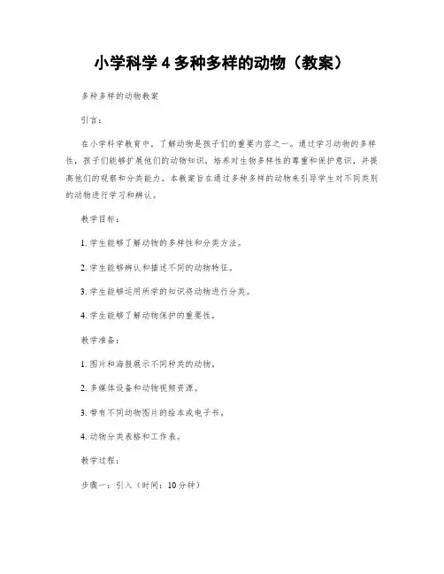 小学科学4多种多样的动物(教案)