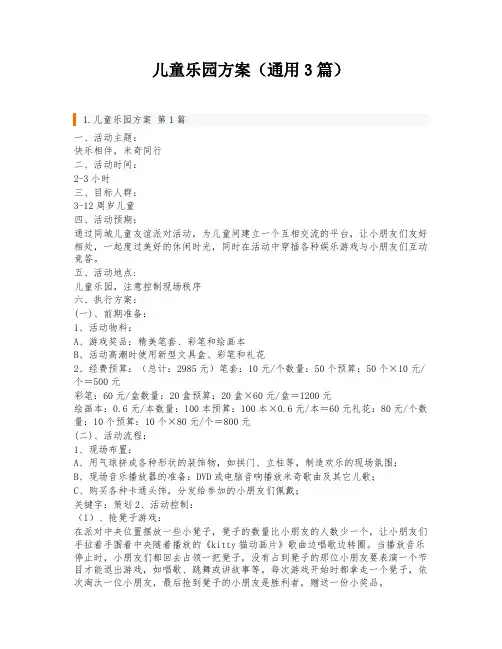 儿童乐园方案(通用3篇)