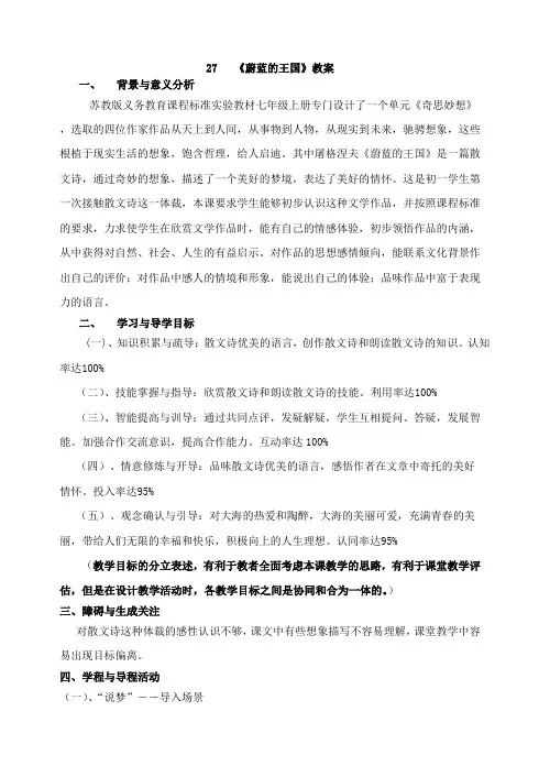 新版苏教版七年级上册27 《蔚蓝的王国》教案