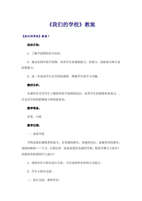 《我们的学校》教案