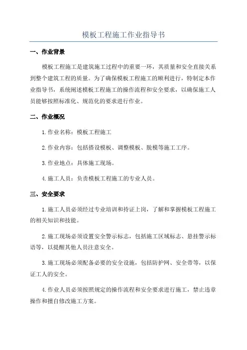 模板工程施工作业指导书
