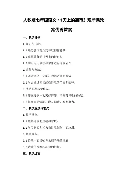 人教版七年级语文：《天上的街市》观摩课教案优秀教案