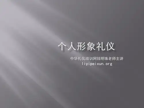 个人形象礼仪-PPT课件