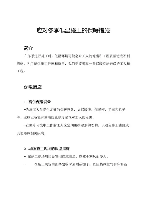 应对冬季低温施工的保暖措施