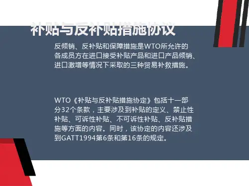 补贴与反补贴措施协议
