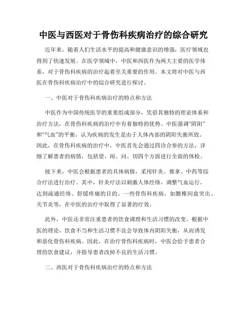 中医与西医对于骨伤科疾病治疗的综合研究