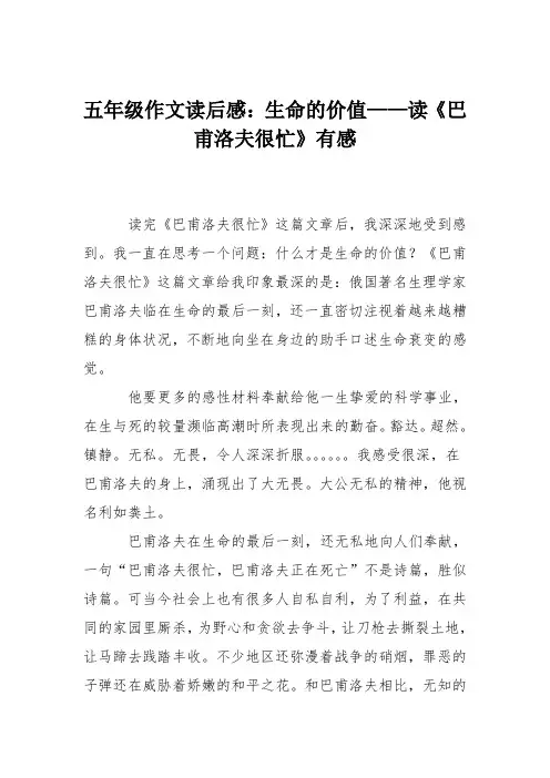 五年级作文读后感：生命的价值——读《巴甫洛夫很忙》有感