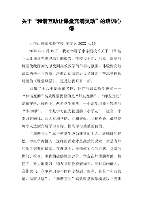 关于“和谐互助让课堂充满灵动”的培训心得