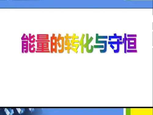 《能量的转化与守恒》PPT课件
