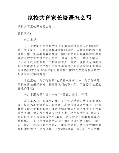 家校共育家长寄语怎么写