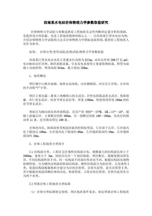 西南某水电站岩体物理力学参数取值研究