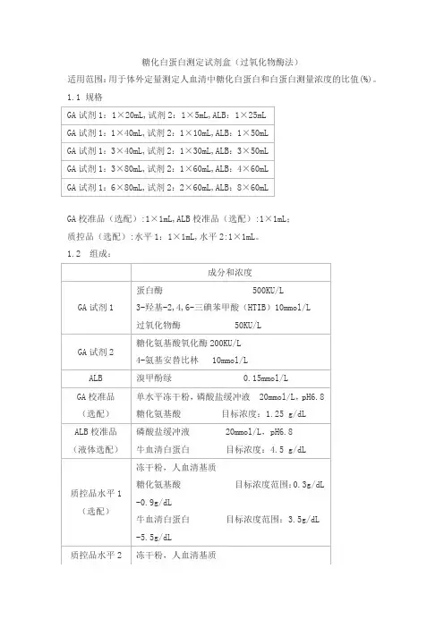 糖化白蛋白测定试剂盒(过氧化物酶法)产品技术要求baiding