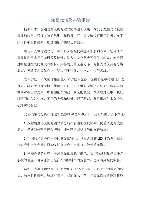光栅光谱仪实验报告